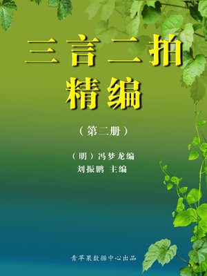 cover image of 三言二拍精编2